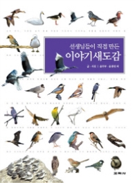 선생님들이 직접 만든 이야기 새 도감